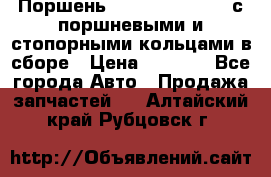  Поршень 6BTAA5.9, QSB5.9 с поршневыми и стопорными кольцами в сборе › Цена ­ 4 000 - Все города Авто » Продажа запчастей   . Алтайский край,Рубцовск г.